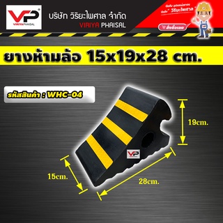 ยางห้ามล้อ ยางกันล้อรถ ยางกันรถไหล ยางหนุนล้อ หมอนรองล้อ หมอนหนุนล้อ ขนาด 15x19x28 ซม.