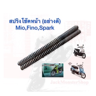 สปริงโช๊คหน้า อย่างดี Mio,Fino,Spark,Fresh,Mio-125 ขายเป็นคู่นะ