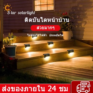 Starsolalight ไฟติดบันได ติดกำแพงหน้าบ้าน รั้วบ้าน เพิ่มความสวยงาม ไฟเหลือง Solar light 1 LED