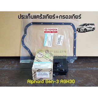 ชุดปะเก็นแคร้งเกียร์+กรองเกียร์ Toyota Alphard GEN 3 AGH30 35330-28020/35168-28020 แท้ห้าง Chiraauto