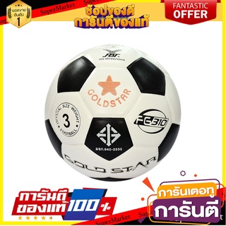 🔥ของแท้!! SPORT x GOLD STAR ฟุตบอล โกลด์สตาร์ FG-310 No.3  31339 ✨Sale✨