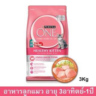 อาหารลูกแมว Purina One สำหรับลูกแมว อายุ 3 สัปดาห์ - 1 ปี ทุกสายพันธุ์ 3กก. (1 ถุง) Purina One Healthy Kitten Food for 3