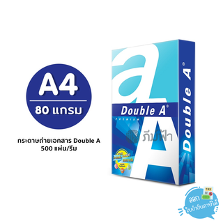 กระดาษถ่ายเอกสาร Double A ขนาด A4 หนา 80 แกรม 500 แผ่น (จำหน่าย 1 รีม)