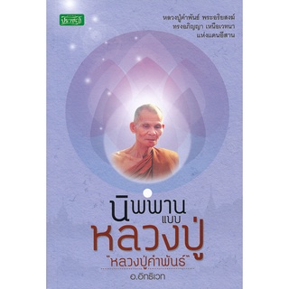 นิพพานแบบหลวงปู่ " หลวงปู่คำพันธ์"  *****หนังสือมือหนึ่ง สภาพ 80%***** จำหน่ายโดย  ผู้ช่วยศาสตราจารย์ สุชาติ สุภาพ