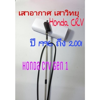 เสาวิทยุ เสาอากาศวิทยุ honda crv Gen 1