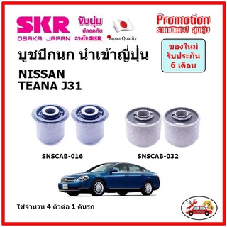 บูชปีกนกล่าง ตรงรุ่น NISSAN TEANA J31 นิสสัน เทียน่า ของแท้ญี่ปุ่น