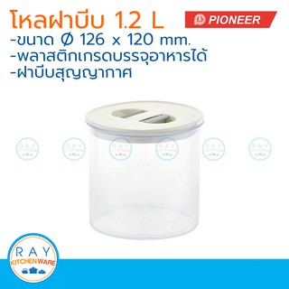 Pioneer โหลสุญญากาศ ฝาบีบ 1.2 ลิตร ตราไพโอเนีย PN3302 กระปุกนมผม กระปุกน้ำตาล กระปุกเก็บผงกาแฟ กระปุกขนม โหลใส่อาหาร