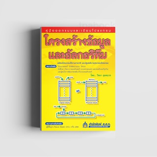 คู่มือออกแบบและเขียนโปรแกรม โครงสร้างข้อมูลและอัลกอริทึม (พิมพ์ตามคำสั่งซื้อเท่านั้น)
