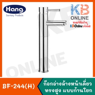 BF-244(H) ก๊อกเดี่ยวอ่างล้างหน้าทรงสูง รุ่น VICTORY Basin Faucet (Hang) 0305VS BF-244H