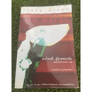 หนังสือมือสอง Mr Maybe คนไหนดี..ผู้ชายของฉัน by Jane Green