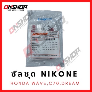 ซิลชุด / ซิลชุดผ่าเครื่อง / ซิลชุดยกเครื่อง HONDA WAVE,DREAM,C70 - ฮอนด้า เวฟ,ดรีม,ซี70