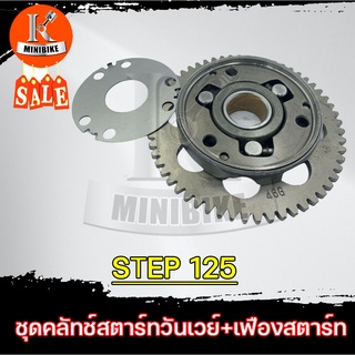 ชุดวันเวย์ ชุดคลัทช์สตาร์ท+เฟืองสตาร์ท SUZUKI STEP 125 / ซูซูกิ สเต็ป 125 ครัชสตาร์ท คลัทช์สตาร์ท