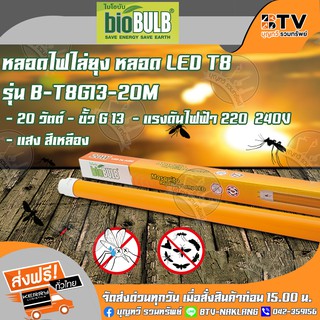 Bio Bulb หลอดไฟไล่ยุง T8 Tube LED 20W (ไบโอบับ) Biobulb รุ่น B-T8G13-20M ขั้ว G13 แรงดันไฟฟ้า 220~240V แสงสีเหลือง