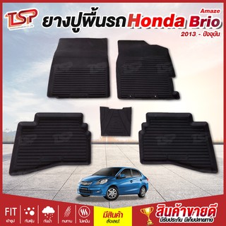 พรมปูรถยนต์ Honda Brio Amaze พรมปูพื้นรถ พรมรถยนต์ ผ้ายางปูพื้นรถ ผ้ายางปูรถ แผ่นยางปูพื้น ถาดยางปูพื้นรถ เข้ารูป