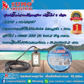 SUMO ชุดปลั๊กพ่วงพร้อมสายรางปลั๊กไฟ 2 ช่อง รุ่น 21505-16 ความยาว 5 เมตร ของแท้ รับประกันคุณภาพ