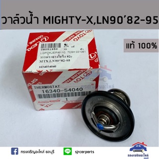 (แท้ศูนย์💯%)วาล์วน้ำ+ยางโอริง 82 C MIGHTY-X(MTX),LN90’82-95