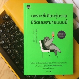 หนังสือ เพราะขี้เกียจวุ่นวาย ชีวิตเลยสบายแบบนี้ / นะโอะยุกิ ฮนดะ , ธาลินี โพธิ์อุบล แปล