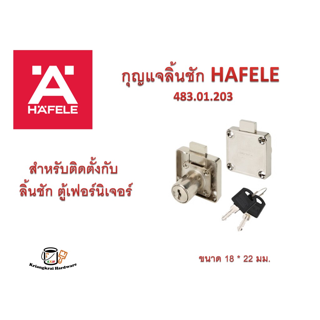 กุญแจ กุญแจลิ้นชัก กุญแจตู้ HAFELE 482.01.203, 232.38.920