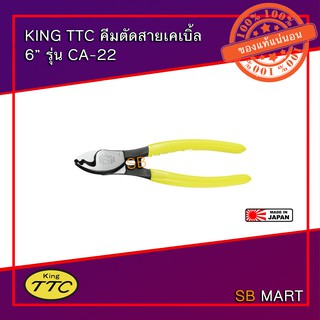 KING TTC คีมตัดสายเคเบิ้ล ตัดสายไฟ 6" รุ่น CA-22