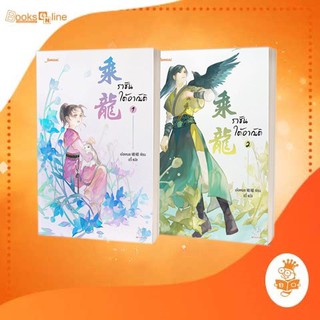 ราชันใต้อาณัติ เล่ม 1-2 (4เล่มจบ) เขียนโดย เอ๋อเหมย แปลโดย อวี้ มากกว่ารัก *จัดส่ง 11 มิย