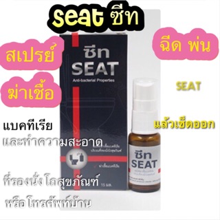 Seat สเปรย์ฆ่าเชื้อแบคทีเรียบริเวณที่รองนั่งโถสุขภัณฑ์และโทรศัพท์บ้าน