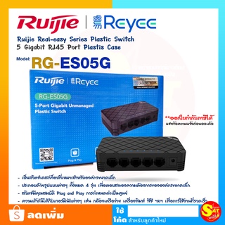 SWITCH สวิตซ์ Ruijie Reyee รุ่น RG-ES05G 5-PORT PLASTIC SWITCHES 5ช่อง กระจายอินเตอร์เน็ต ของแท้ ส่งไว