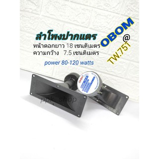 ลำโพงเสียงแหลม OBOMปากแตร TW.751/80-120W (ขนาดบรรจุ 1 ดอก) ]ลำโพงปากแตร ลำโพงเเหลมปากแตร ลำโพงแหลมปากเป็ด