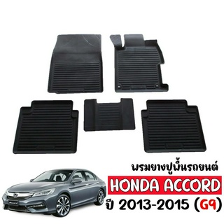 ผ้ายางรถยนต์ ยกขอบ เข้ารูป HONDA  ACCORD 2013-2015 (G9 ก่อนMC) ผ้ายางรถยนต์ พรมรถยนต์ พรมรองพื้นรถยนต์ พรมยาง ยกขอบ