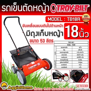 TROY-BILT รถตัดหญ้าแบบเข็น รุ่น TB18R ขับเคลื่อนแบบดัน (มีถุงเก็บ) ใบตัด18นิ้ว ปรับระดับได้ 9 ระดับ ตัดหญ้า