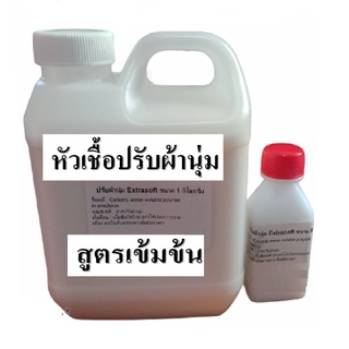 หัวปรับผ้านุ่มแบบเข้มข้น Extrasoft  เป็นสูตรเข้มข้น ทำให้ผ้านุ่มใส่สบาย (เป็นหัวปรับผ้านุ่มเปล่าๆไม่มีน้ำหอม)