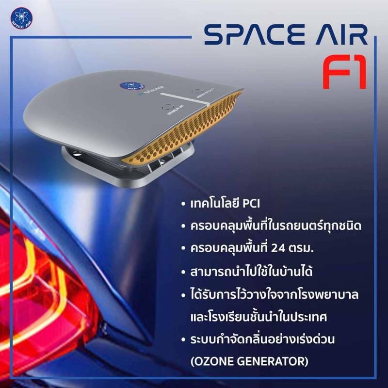 Space air f1 เครื่องฟอกอากาศในรถ/ห้องนอน