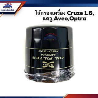 🥁ไส้กรองน้ำมันเครื่อง กรองเครื่อง Chevrolet Cruze1.6, แดวู,Aveo,Optra #FMO206