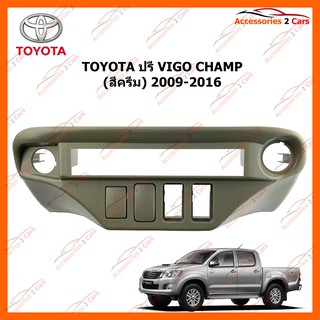 TOYOTA ปรี VIGO CHAMP (สีครีม) 2009-2016 รหัส NV-TO-069