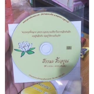 CD ธรรมะ รายการ ธรรมะรับอรุณปี 1 2554-2555 (เพิ่มเติ่ม)