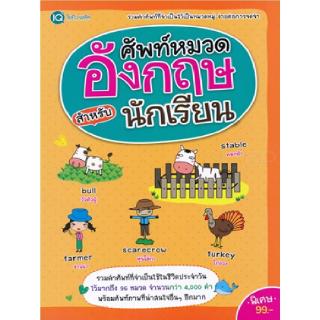 Se-ed (ซีเอ็ด) : หนังสือ ศัพท์หมวดอังกฤษ สำหรับนักเรียน