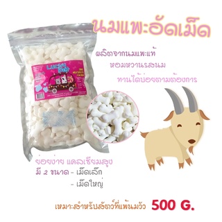 นมแพะอัดเม็ด Lucky Pet  เม็ดเล็ก ขนาด 500g.