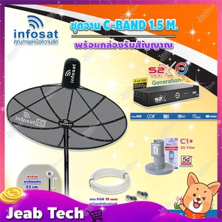 Infosat C-Band 1.5 เมตร (ขางอยึดผนัง 53 cm.) + LNB รุ่น C1+ (5G) + PSI กล่องทีวีดาวเทียม รุ่น S2 X พร้อมสายRG6 ยาวตามชุด