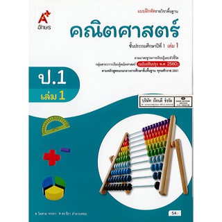 แบบฝึกหัด คณิตศาสตร์ 2560 ป.1 เล่ม 1 อจท./54.-/8858649137227