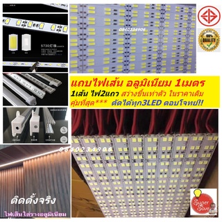 (6ชิ้นขั้นต่ำ)ไฟอลูมิเนียมเส้น มิเนียม LED แข็ง 5730 รุ่น2แถว สว่ 12V พร้อมราง ฝาครอบ 100cm. พร้อมราง U V ฝัง 1 - 2 เมตร