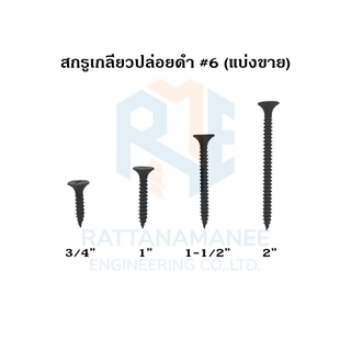 สกรูเกลียวปล่อยดำ สกรูไดร์วอล #6 (แบ่งขาย)