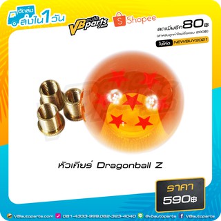 หัวเกียร์ Dragonball Z