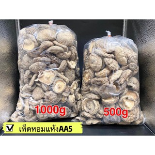 เห็ดหอมแห้ง เบอร์AA5(香菇AA5 )ขนาด 1000g&amp;500g พร้อมส่ง เห็ดหอมแท้ เนื้อแน่นกลิ่นหอม คัดเกรดคุณภาพ