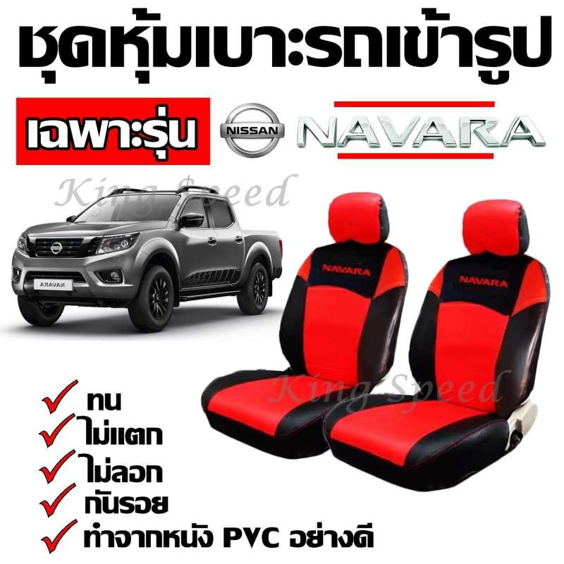 [โค้ดINCKIF15ลด15%]KingSpeed ชุดหุ้มเบาะรถ เฉพาะรุ่น Nissan Navara  สี ดำ-แดง ทำจากหนัง PVC อย่างดี รับประกันสินค้า