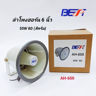 ลำโพงฮอร์น 6นิ้ว BEST รุ่น AH-650 (8OHM-50W) ลำโพงอลูมิเนียม 6 นิ้ว สีครีม