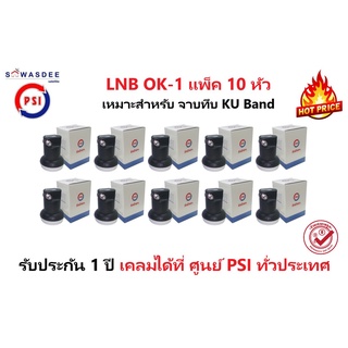 (แพ็ค 10 หัว) PSI LNB OK-1 หัวรับสัญญาณจานดาวเทียม ระบบ KU-BAND แบบ 1 ขั้ว