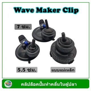 TAC จุกยาง จุ๊บยาง ติดกระจกตู้ปลา สำหรับเครื่องทำคลื่น Wave Maker Rubber Clip