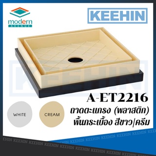 A-ET2216 ถาดตะแกรง (พลาสติก) พื้นกระเบื้อง สีขาว/ครีม A-ET2216 only tray (Plastic) Tile Floor White/Cream