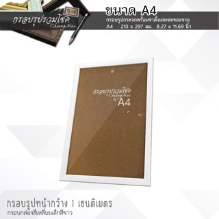 กรอบรูปสีขาว ขนาดA4 (หน้ากว้าง 1 CM)