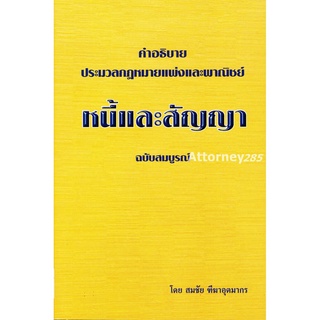 คำอธิบาย ป.พ.พ. หนี้และสัญญา ฉบับสมบูรณ์ สมชัย ฑีฆาอุตมากร