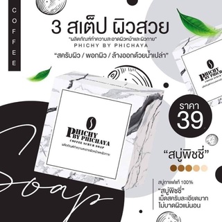 แพคเกจใหม่ สบู่สครับกาแฟพิชชี่ Phichy by Phichaya